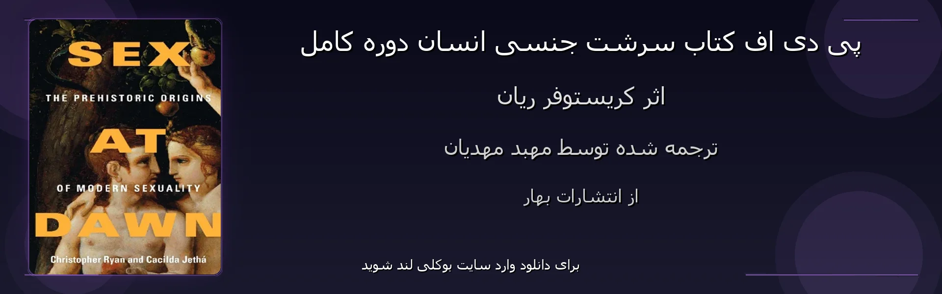 سرشت جنسی انسان دوره کامل - بنر - فایل استور